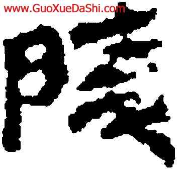 陵,銀雀山簡牘,書法字典